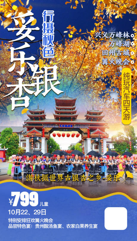 源文件下载【贵州妥乐银杏旅游海报】编号：30550002224378267
