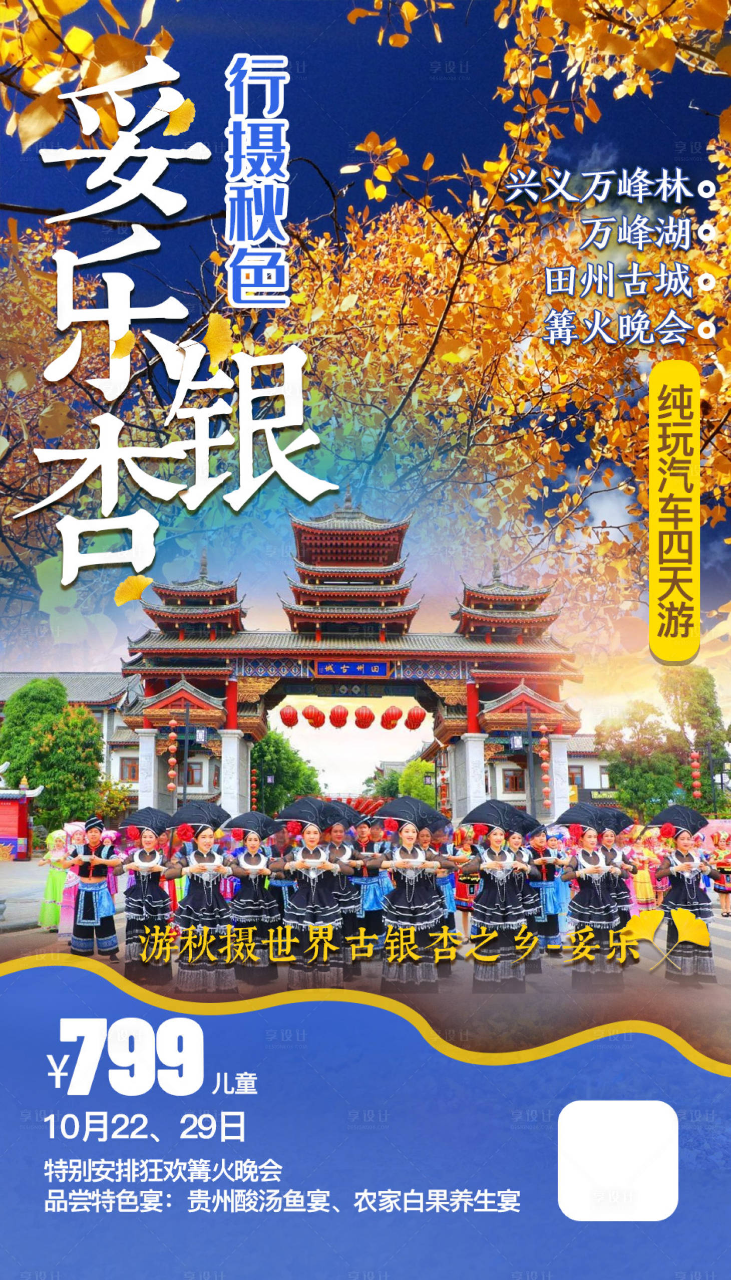 源文件下載【享設計】搜索編號：30550002224378267【貴州妥樂銀杏旅游海報】