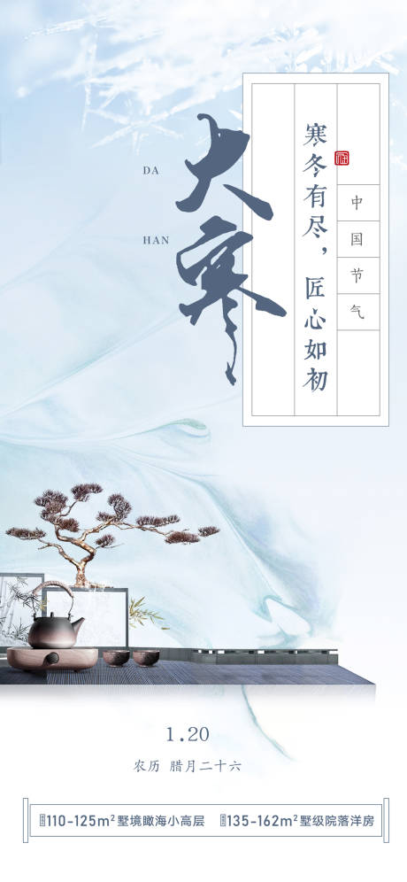源文件下载【地产大寒节气海报】编号：69000002149457262