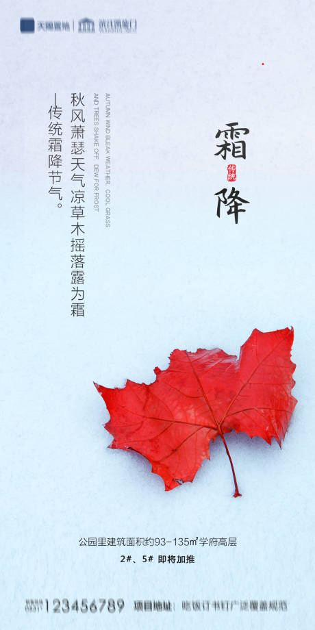 源文件下載【地產霜降海報】編號：78400002192043898