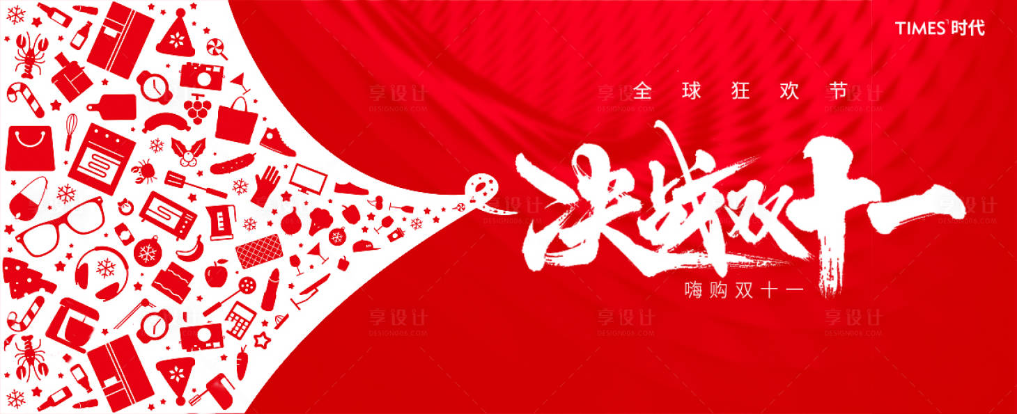源文件下载【享设计】搜索编号：93260002393934904【决战双十一购物狂欢节海报】