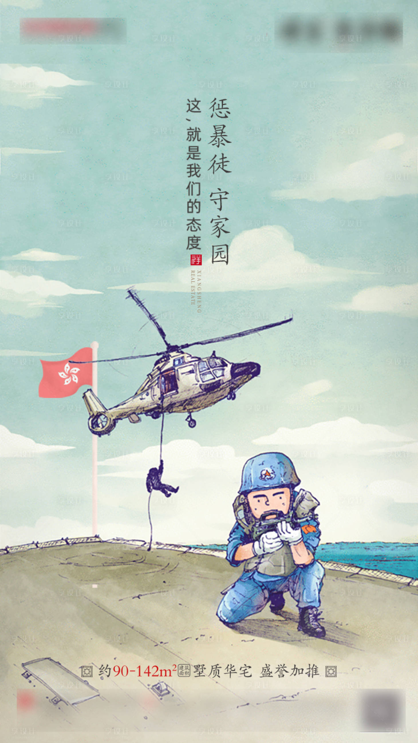 源文件下載【享設計】搜索編號：96680002234446019【熱點保衛家園地產海報】