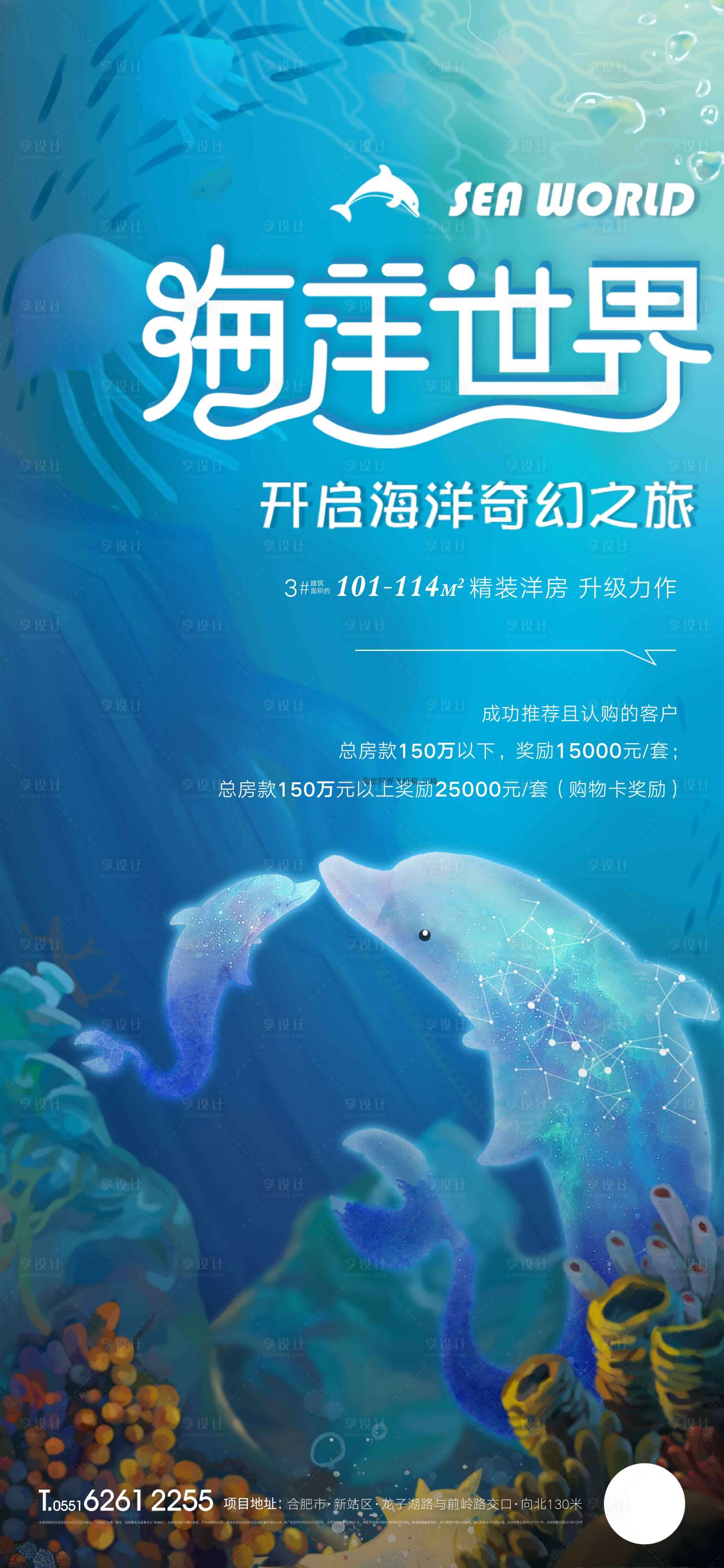 编号：20201017153014993【享设计】源文件下载-房地产海底世界活动海报
