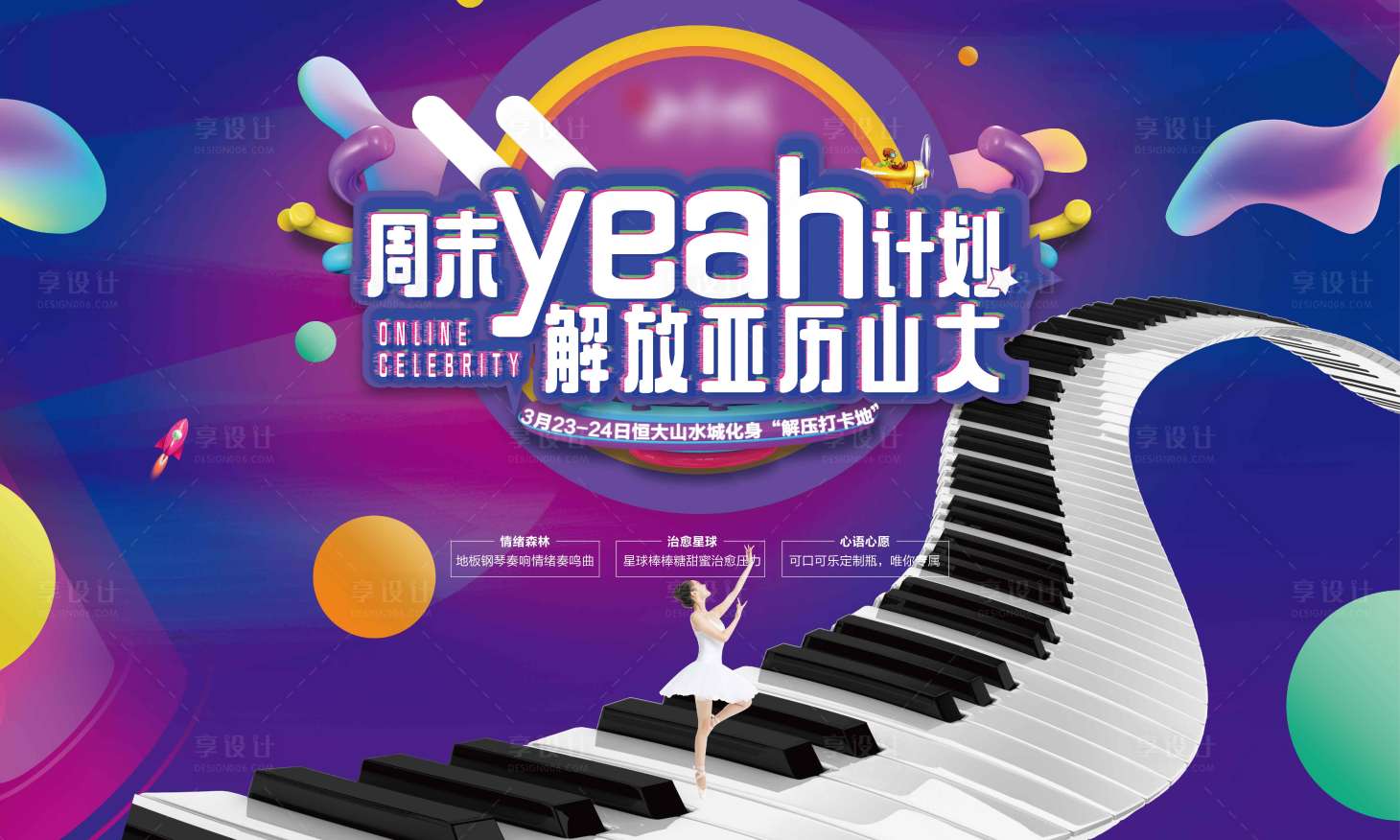 源文件下载【享设计】搜索编号：84160002237251386【房地产钢琴音乐活动展板】
