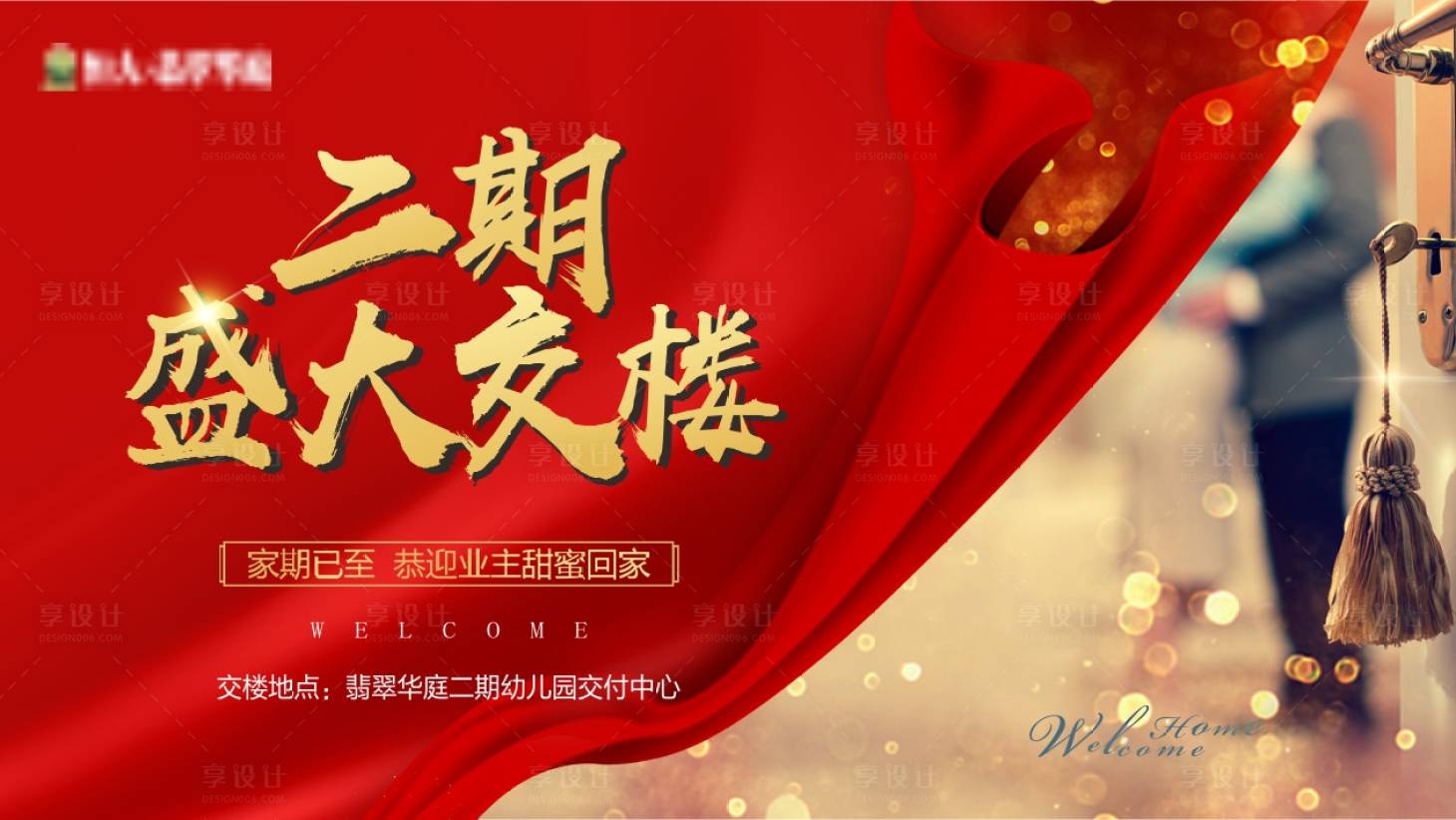 源文件下載【享設(shè)計(jì)】搜索編號(hào)：67040002330727853【地產(chǎn)交樓活動(dòng)展板】