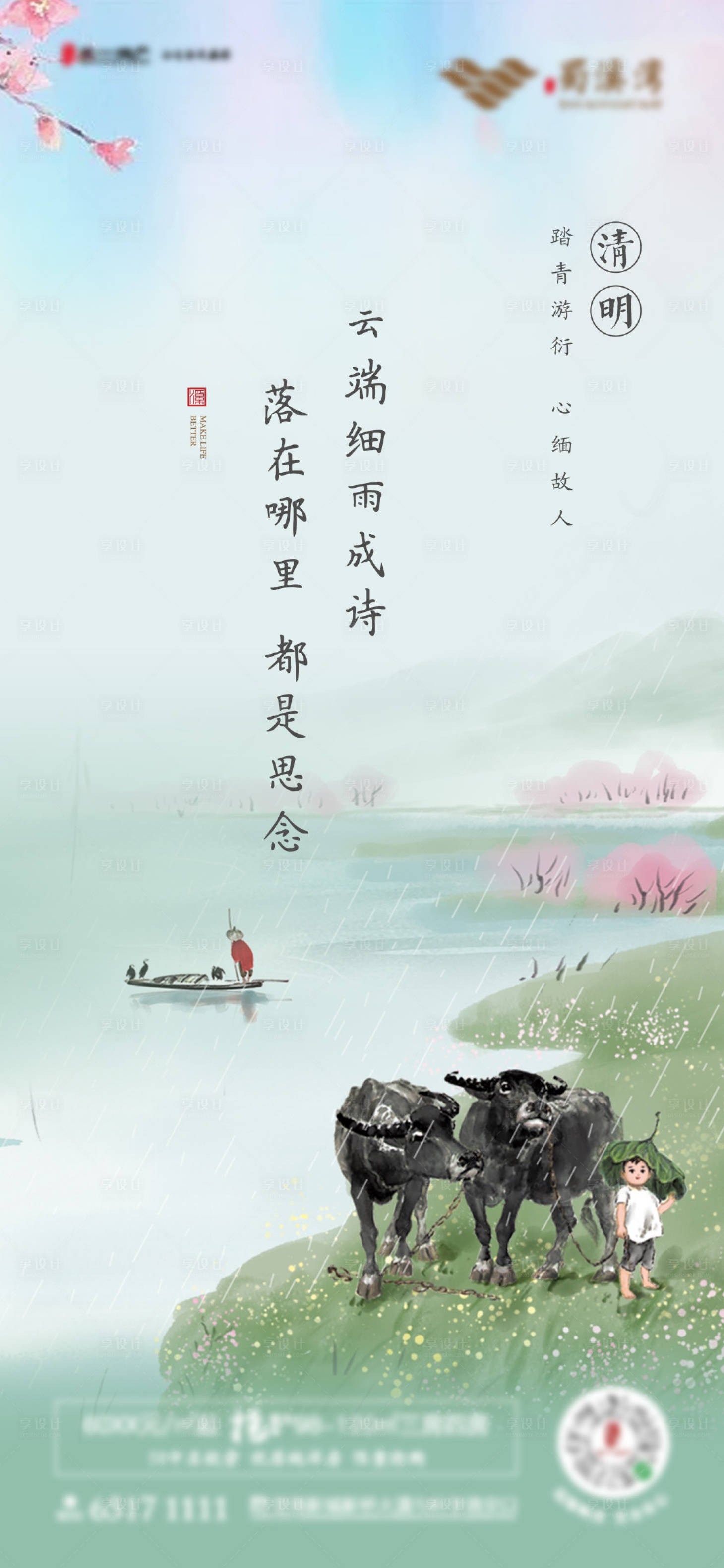 源文件下载【享设计】搜索编号：90900002400264594【清明节气海报】