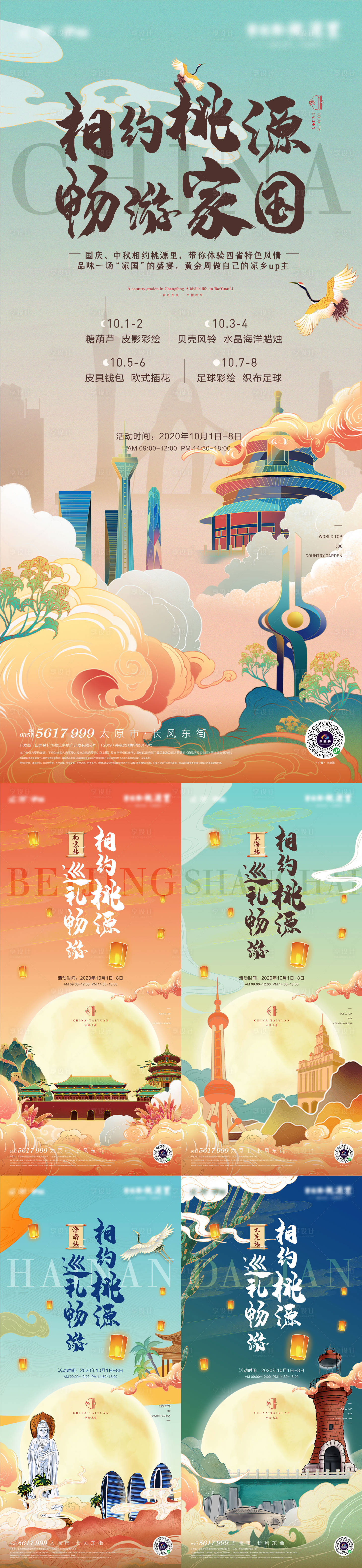源文件下載【享設計】搜索編號：46670002162224481【地產(chǎn)暖場活動城市系列海報】