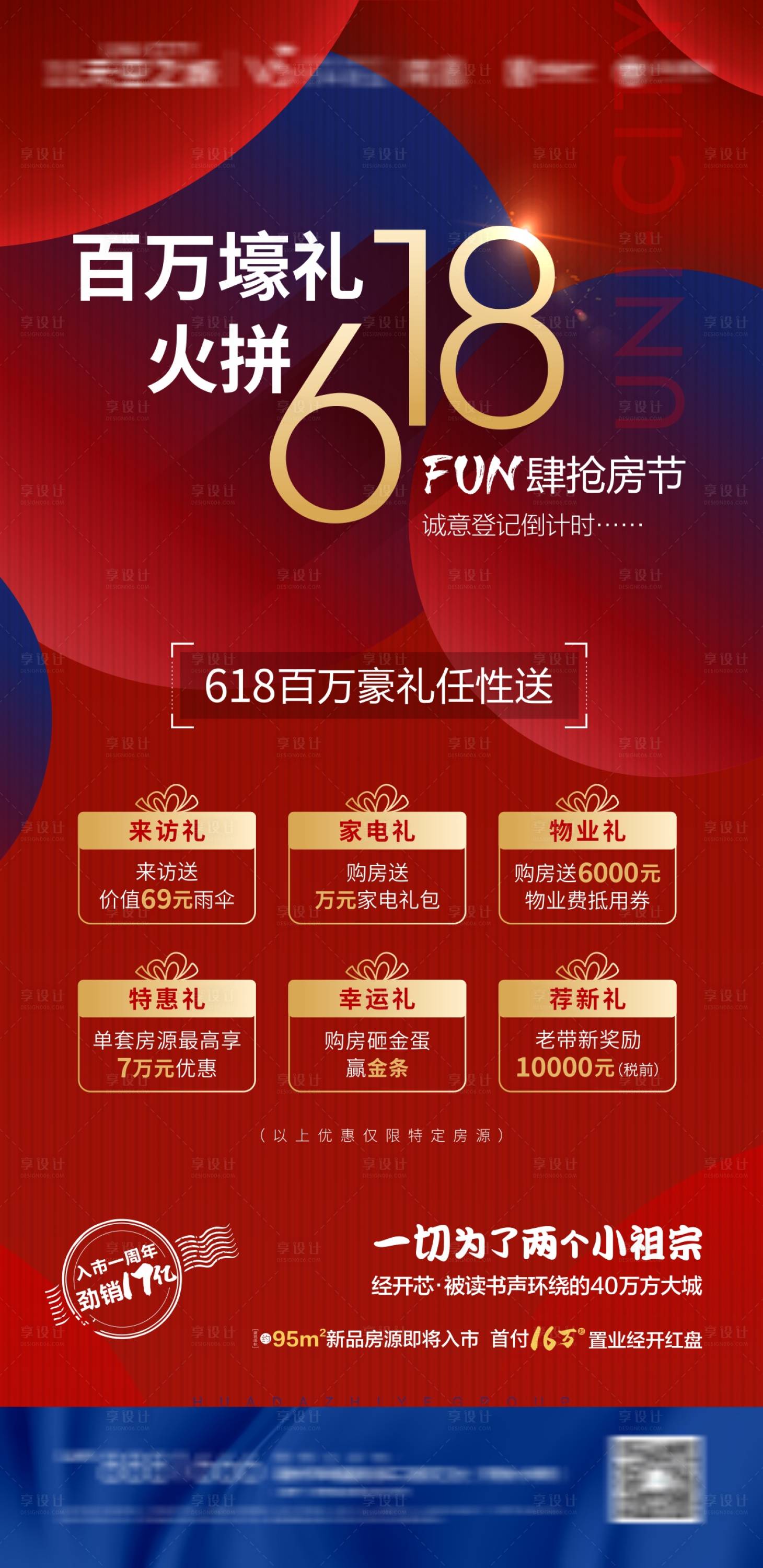 源文件下载【享设计】搜索编号：47180002373984723【地产热销抢房节海报】