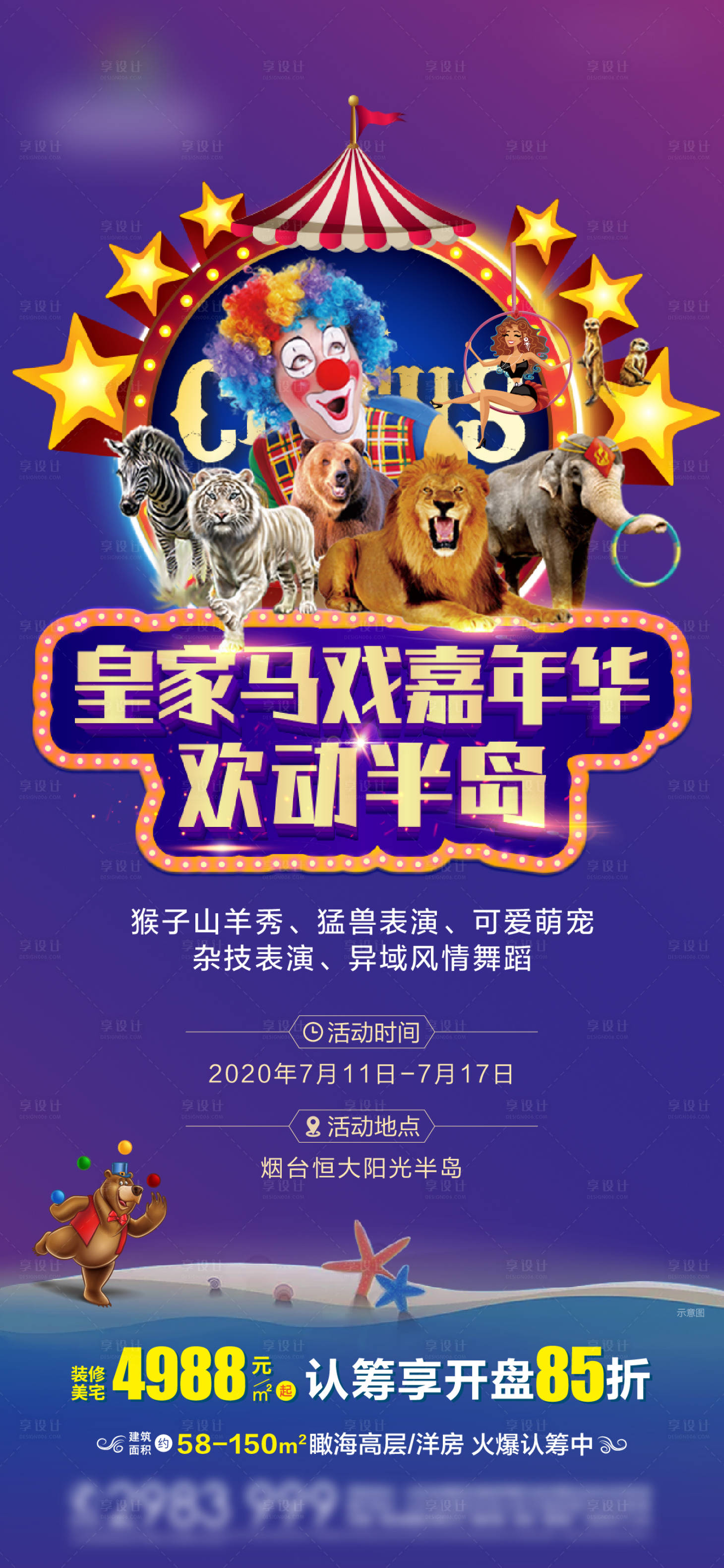 源文件下载【地产马戏团暖场活动刷屏海报】编号：94590002197553979