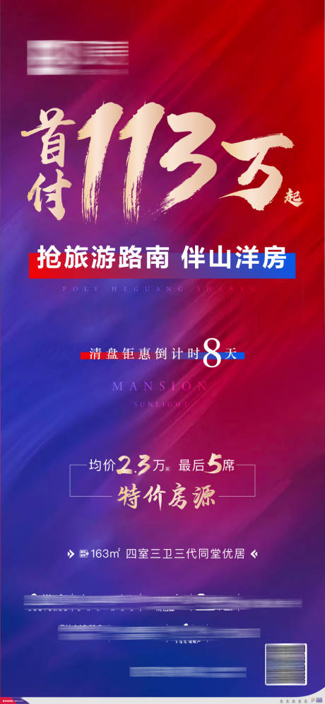 源文件下载【地产热销收官海报】编号：57370002366143696