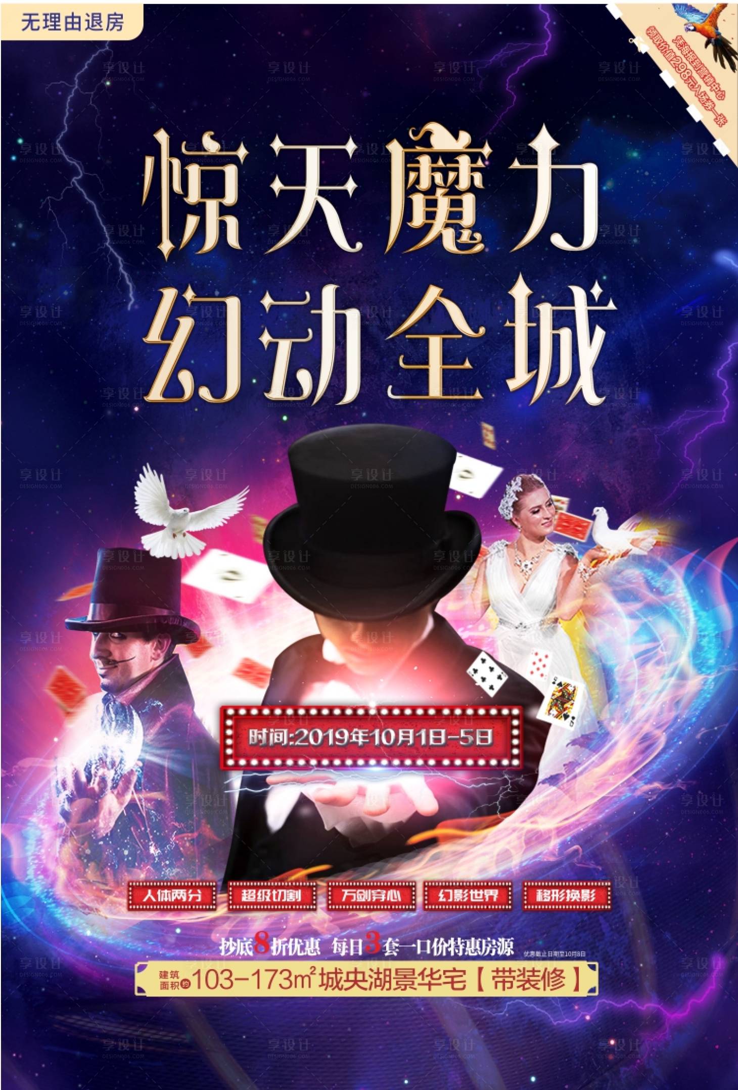 源文件下載【享設(shè)計(jì)】搜索編號(hào)：42280002244749732【地產(chǎn)魔術(shù)海報(bào)】