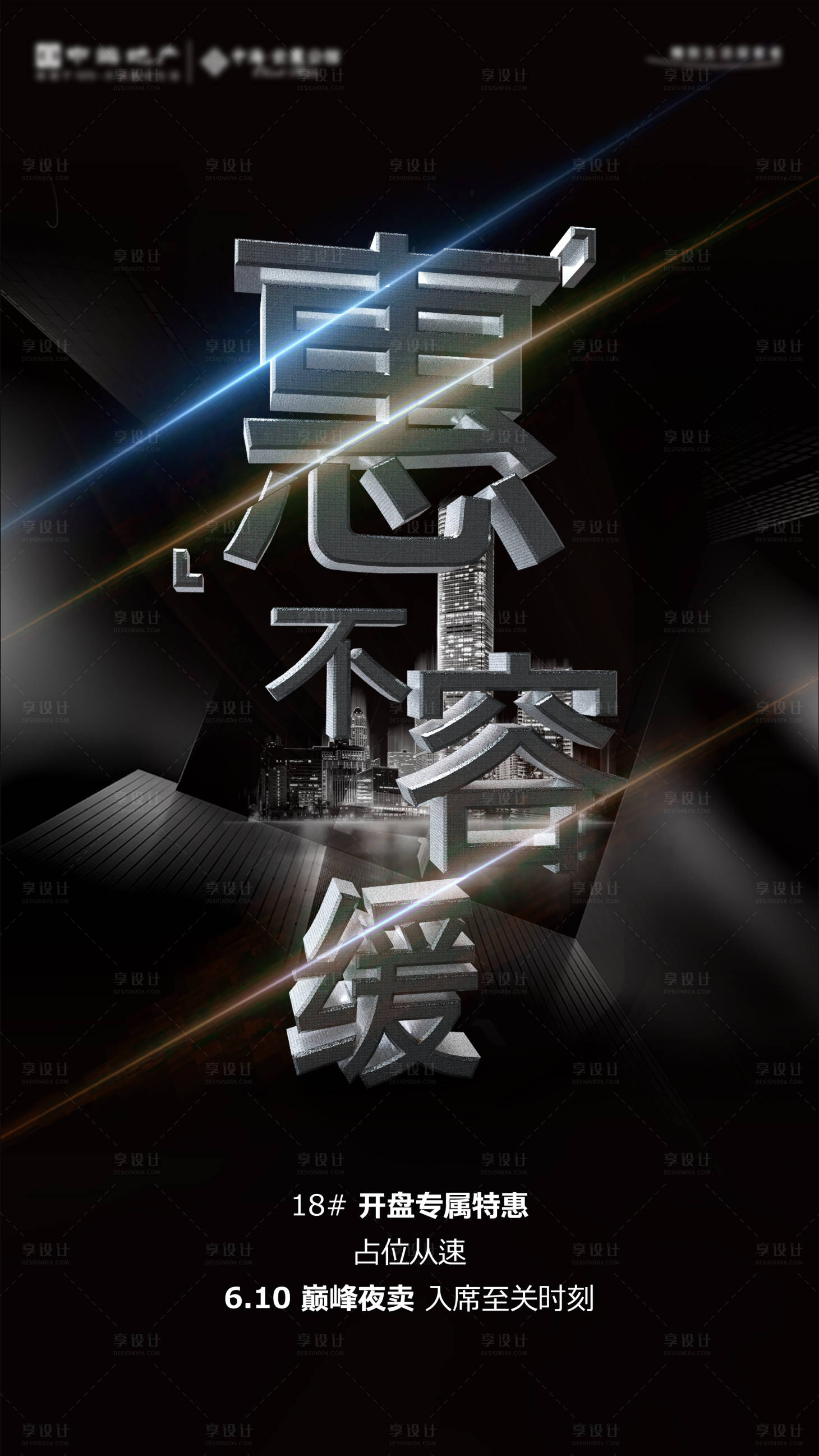 源文件下载【高端大气品质地产夜卖促销海报】编号：24040002340896266