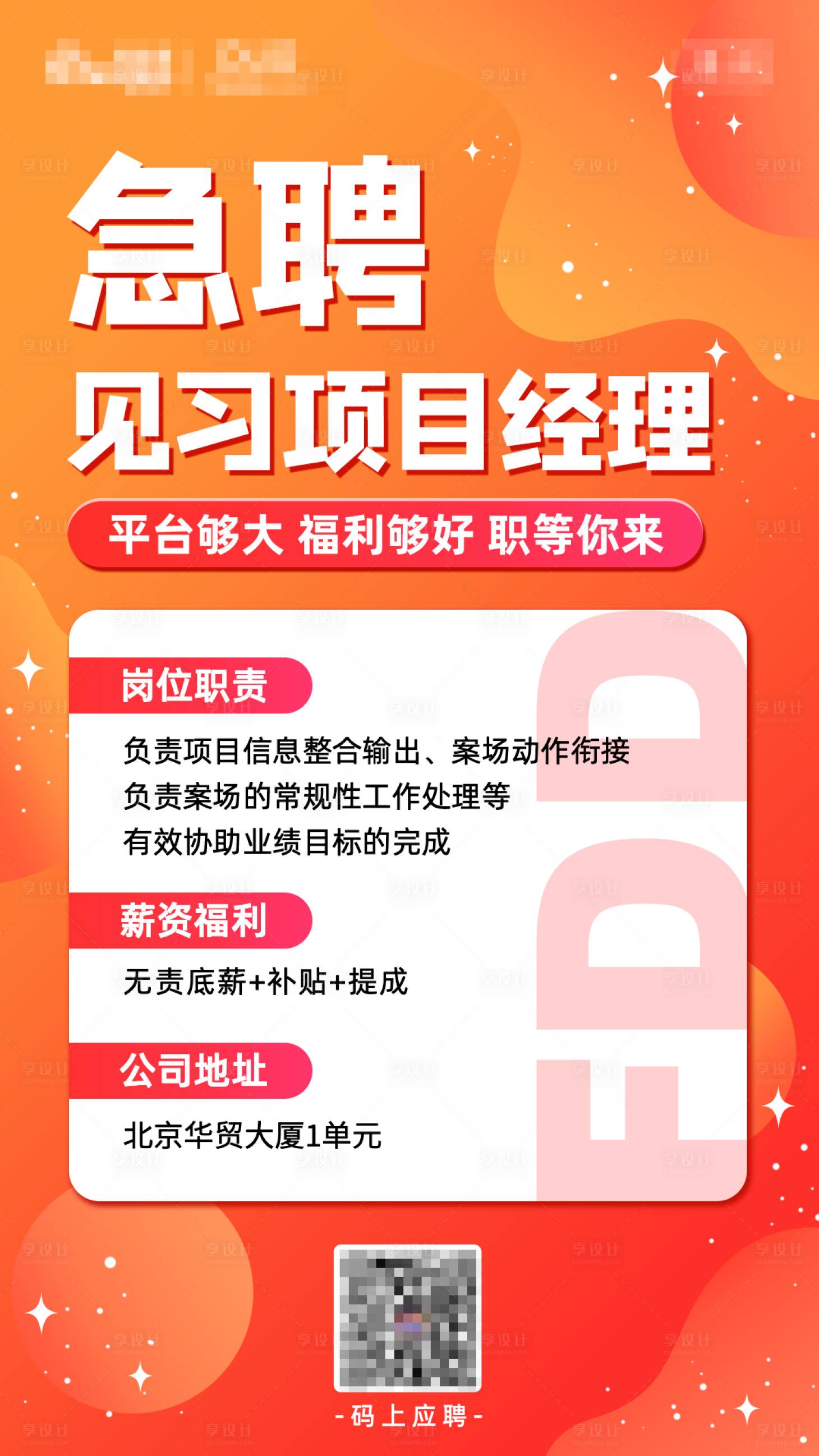 源文件下载【享设计】搜索编号：97690002214515240【橙色渐变招聘海报】