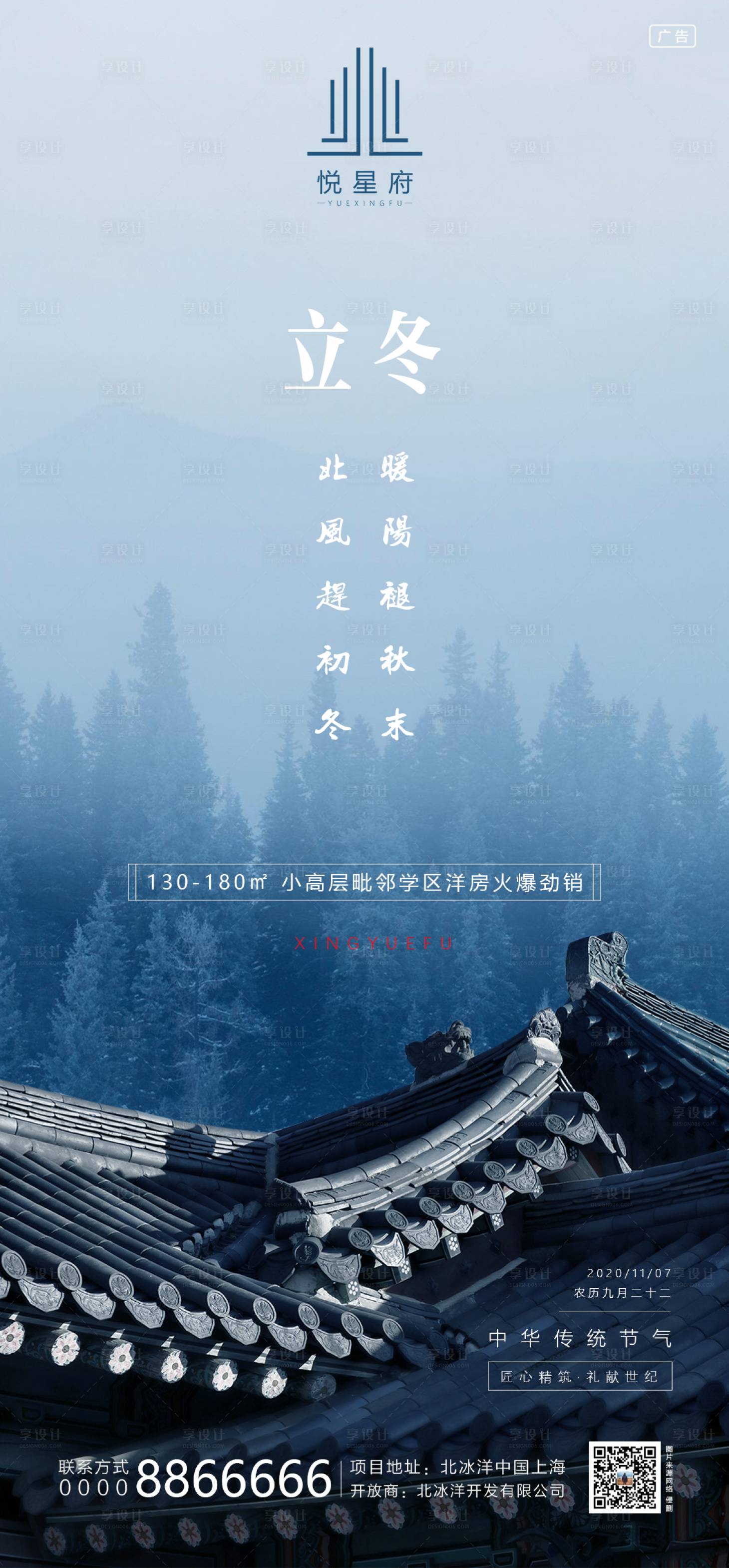 源文件下載【享設計】搜索編號：52150002396716816【地產立冬節氣海報】