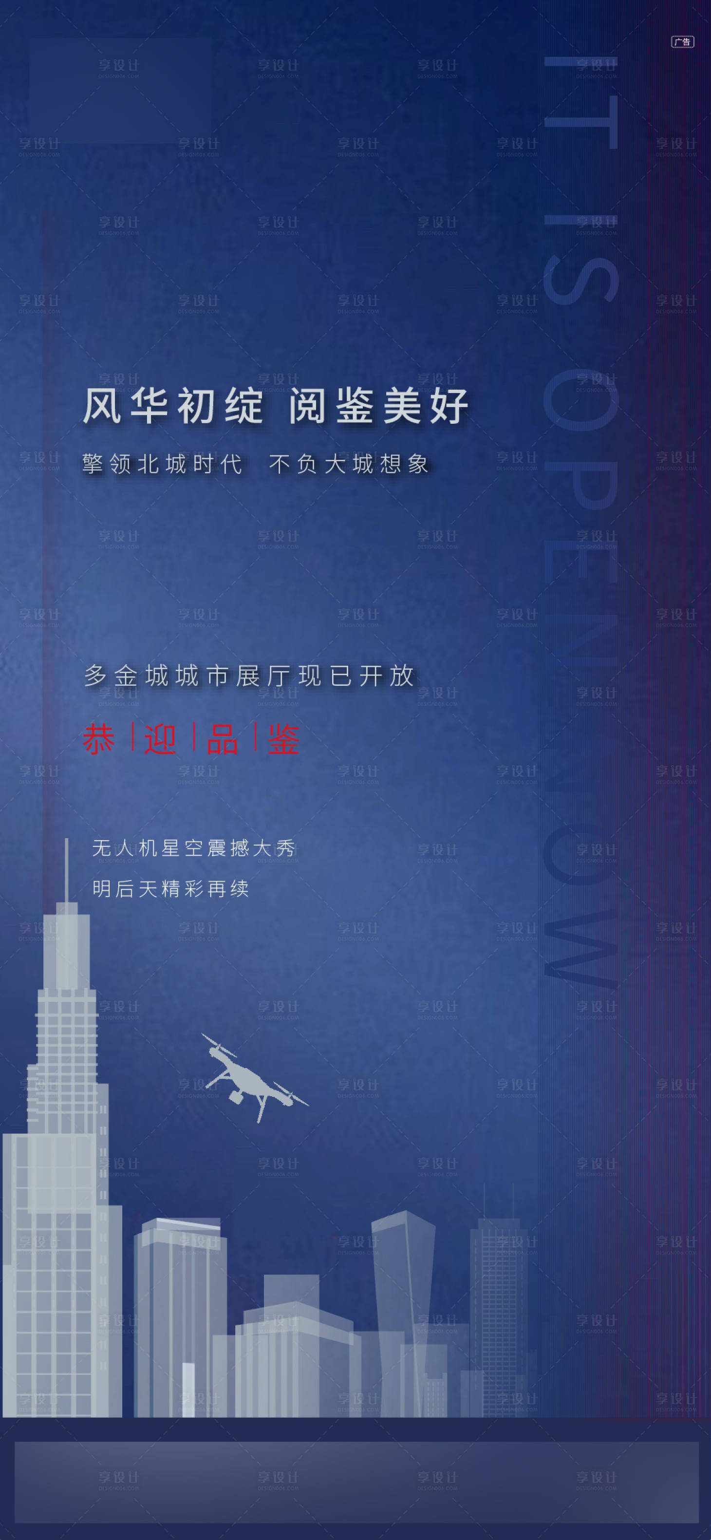 源文件下载【享设计】搜索编号：90350002172261887【地产城市展厅开放海报】