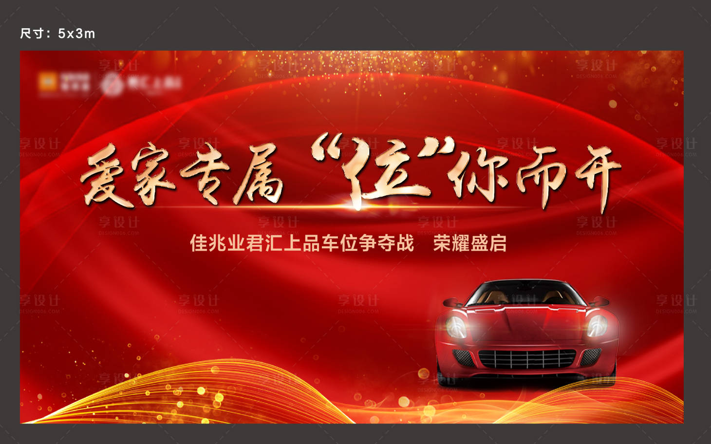 源文件下載【享設(shè)計(jì)】搜索編號(hào)：51200002404782533【地產(chǎn)車位開盤背景板】