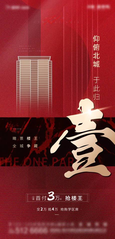 源文件下载【享设计】搜索编号：38390002278894588【楼王品质楼热销价值点红色】