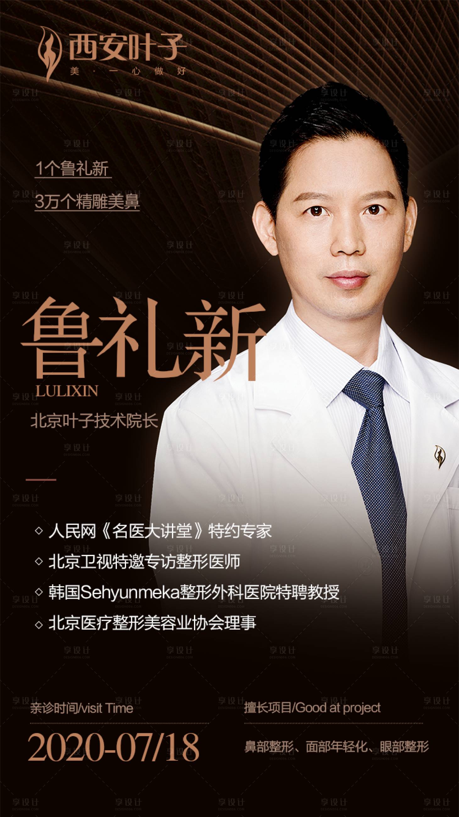 源文件下载【享设计】搜索编号：92500002246558574【整形 美容  专家宣传海报】