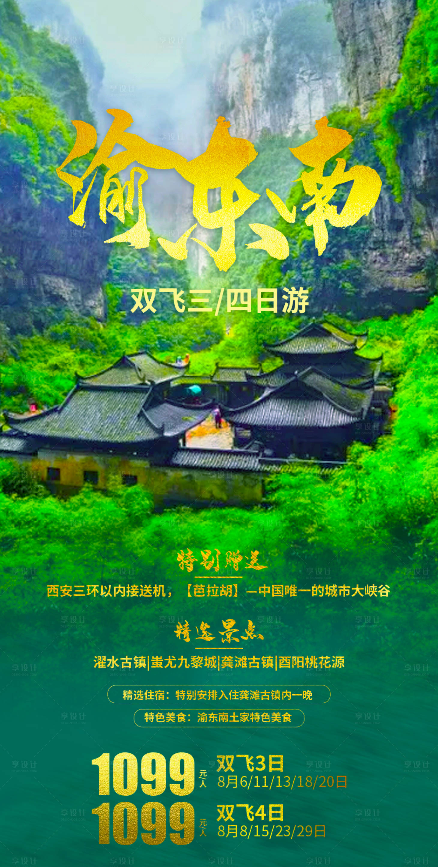源文件下载【享设计】搜索编号：74640002153724714【重庆渝东南旅游海报】