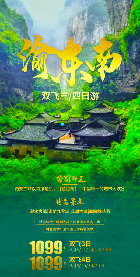 编号：20201007130848240【享设计】源文件下载-重庆渝东南旅游海报
