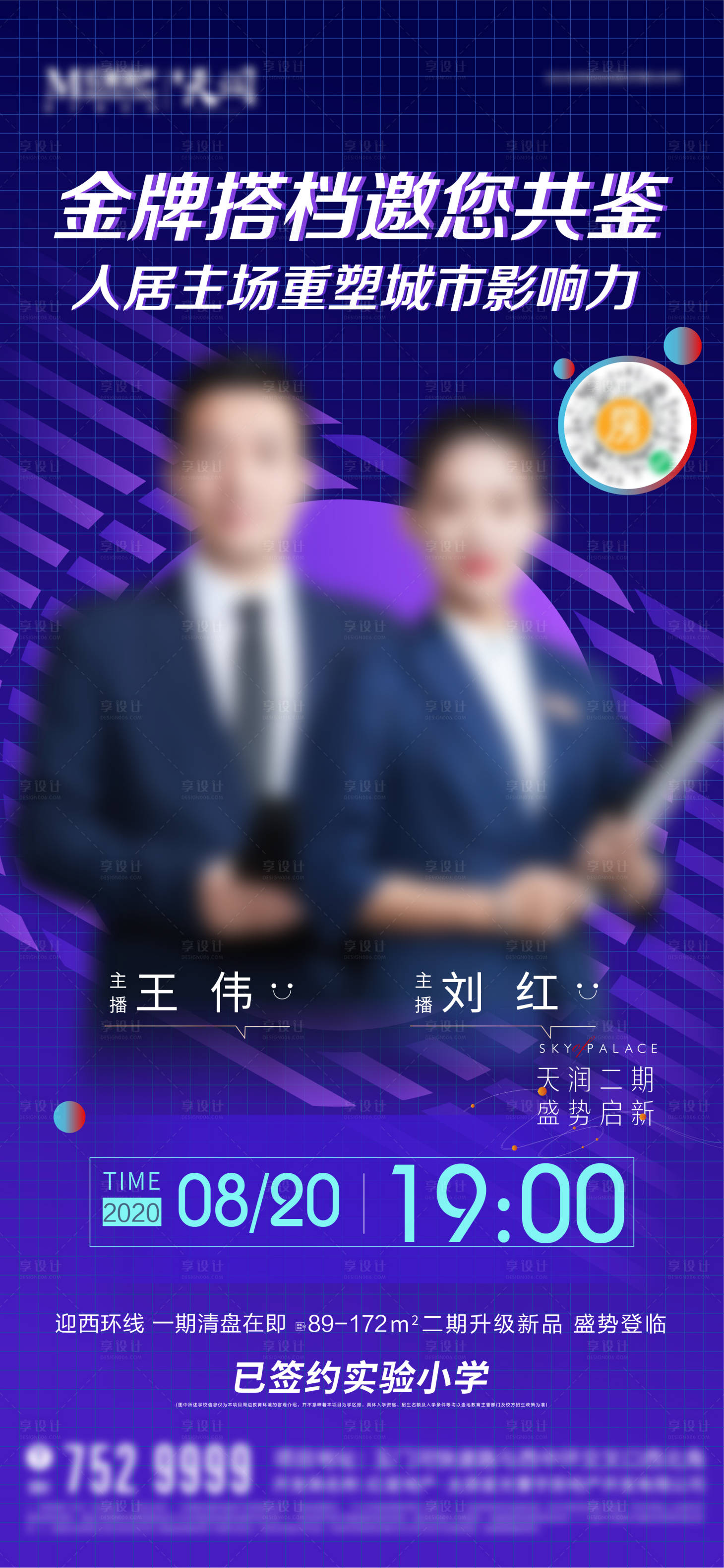 源文件下载【享设计】搜索编号：24450002370962333【地产直播海报】