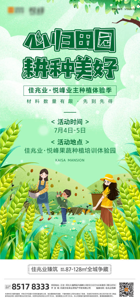 源文件下載【享設計】搜索編號：11130002306415277【房地產田園種植活動】