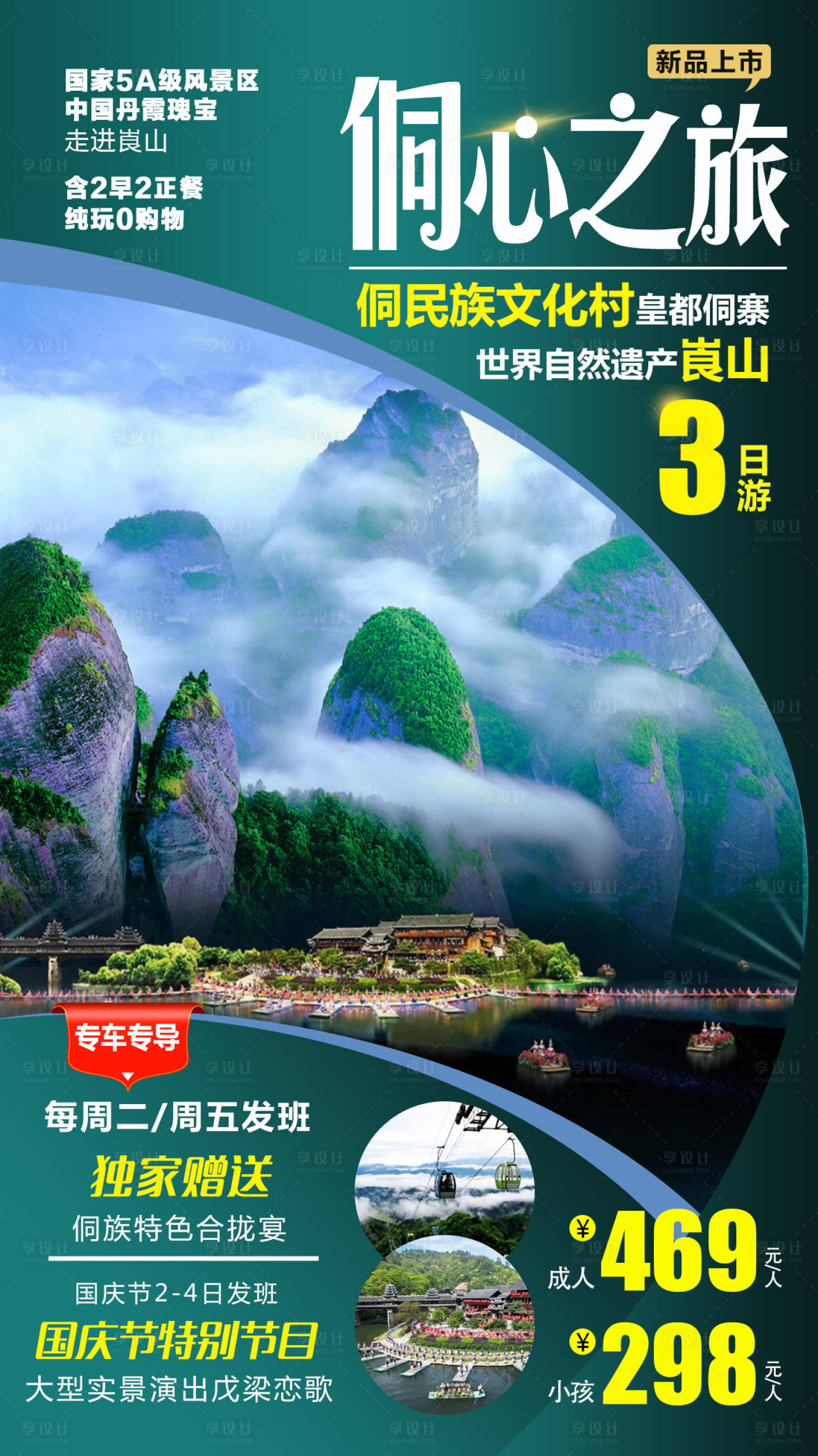 源文件下載【享設計】搜索編號：81270002139926957【侗心之旅崀山旅游海報】