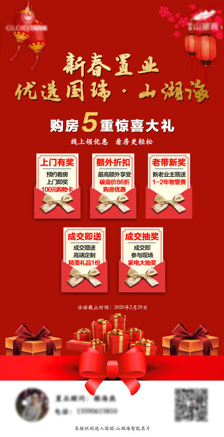 源文件下载【新年购房五重礼海报】编号：99990002420307531
