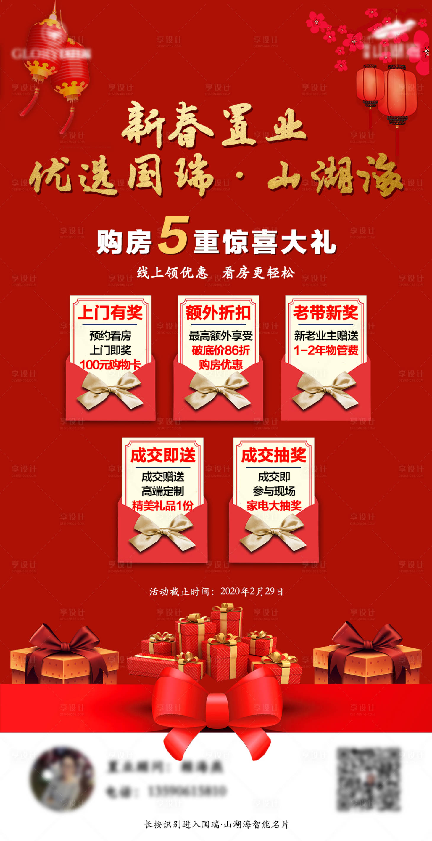 源文件下載【享設(shè)計(jì)】搜索編號：99990002420307531【新年購房五重禮海報(bào)】