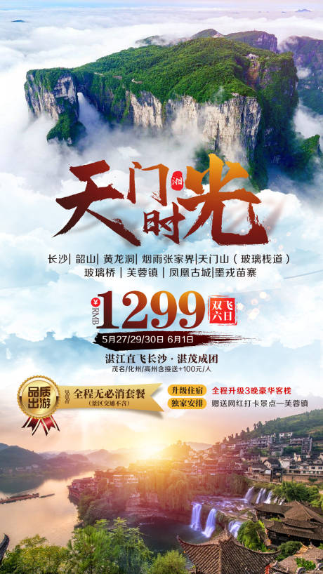 源文件下載【享設(shè)計】搜索編號：17020002404179415【湘西張家界旅游海報】
