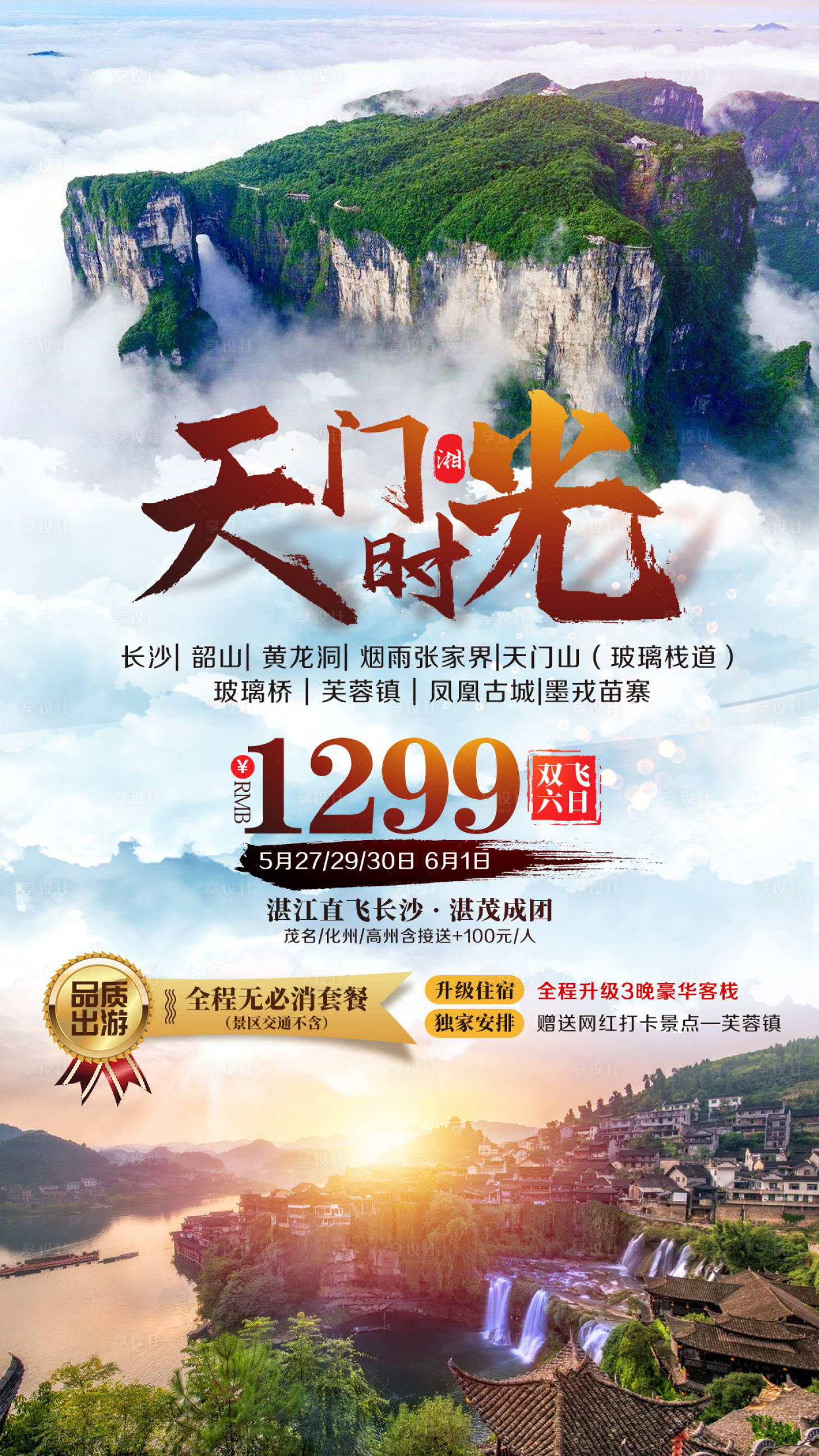 源文件下载【享设计】搜索编号：17020002404179415【湘西张家界旅游海报】