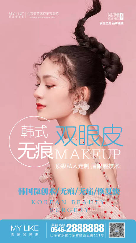 源文件下载【双眼皮医美整形海报】编号：47050002291669356