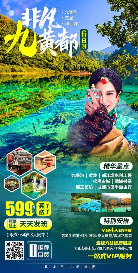 源文件下载【享设计】搜索编号：27070002243944738【非凡九黄都旅游海报】