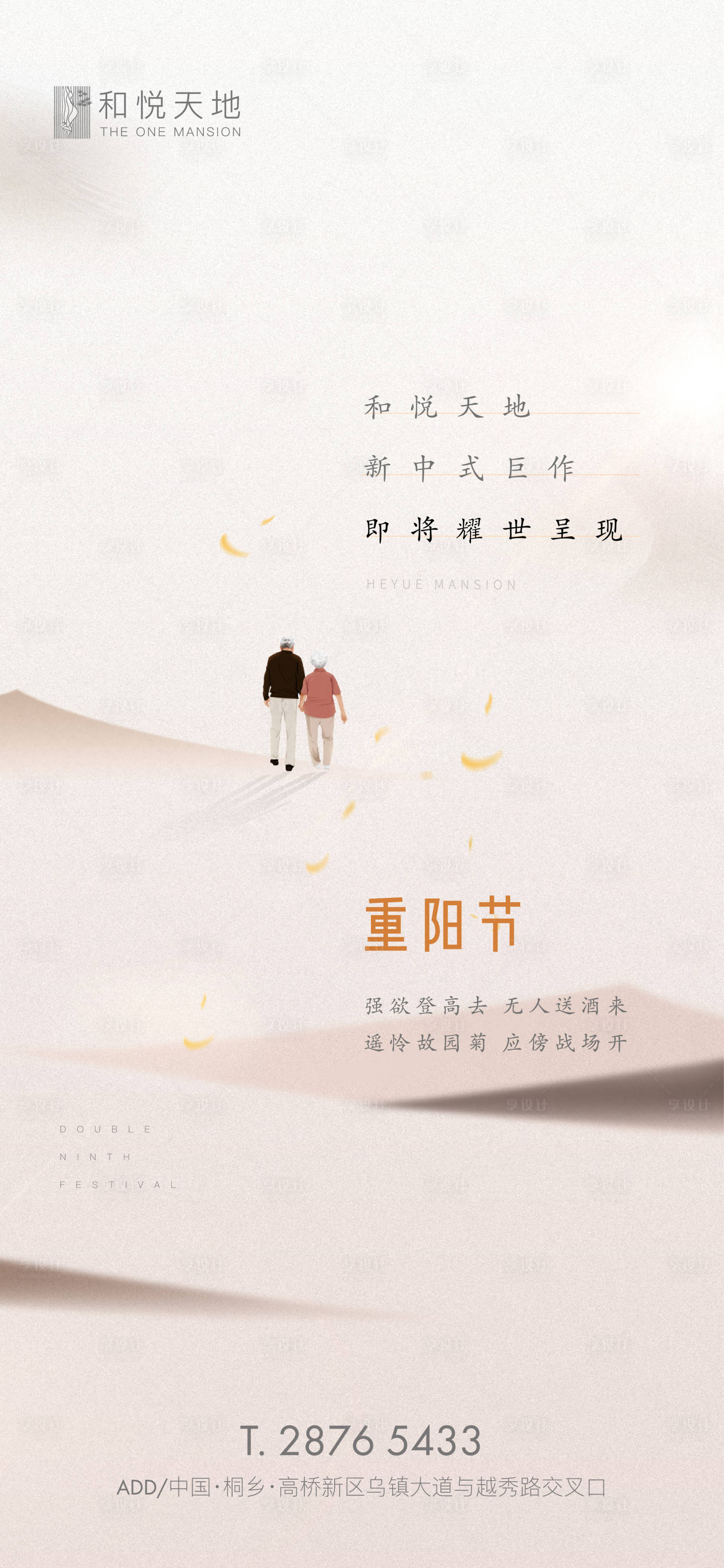 源文件下載【享設計】搜索編號：99640002160954120【新中式房地產重陽節節日海報】
