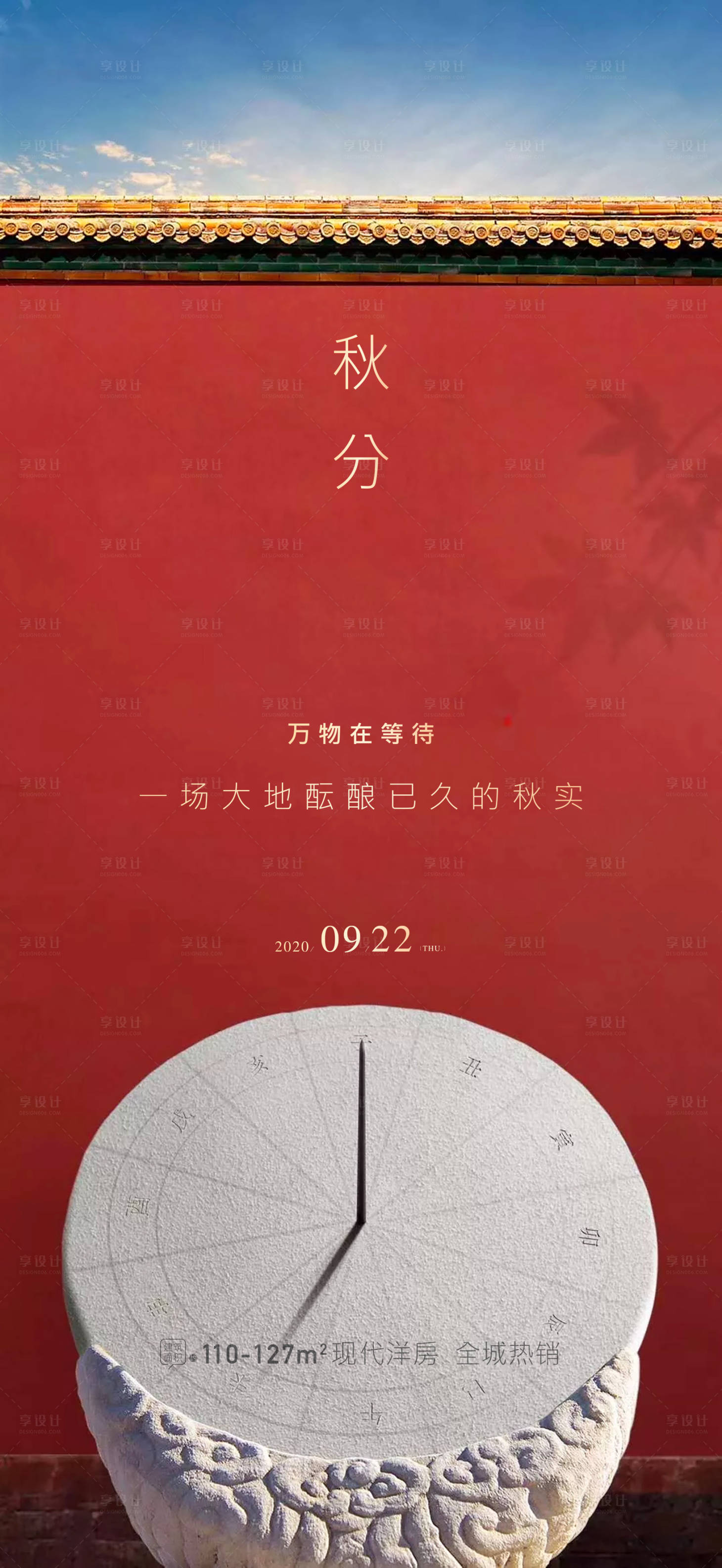源文件下載【享設計】搜索編號：22410002234601606【地產秋分中國風海報】