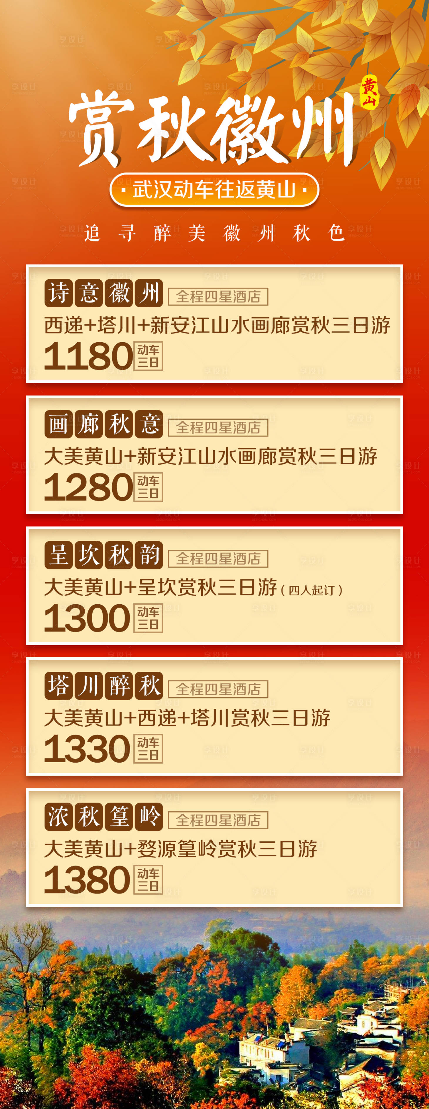 源文件下載【賞秋徽州旅游海報】編號：39490002382616238