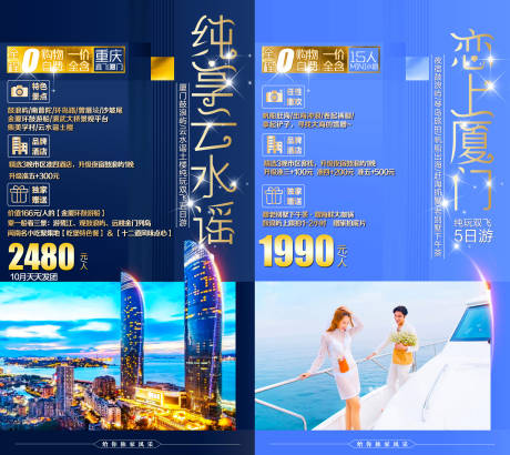 源文件下载【纯享云水谣旅游海报恋上厦门旅游海报】编号：86020002207064459