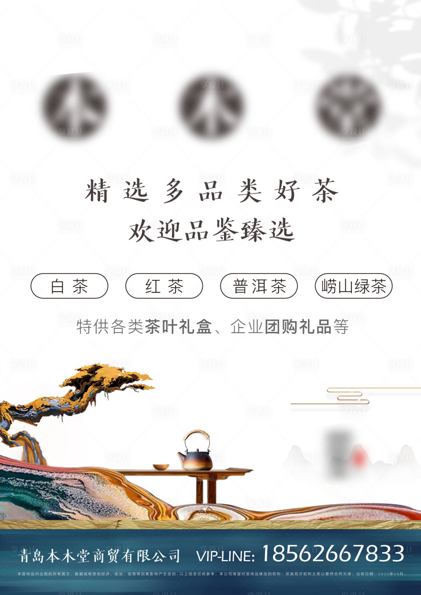 源文件下载【享设计】搜索编号：13940002231357209【茶品鉴桌牌海报】