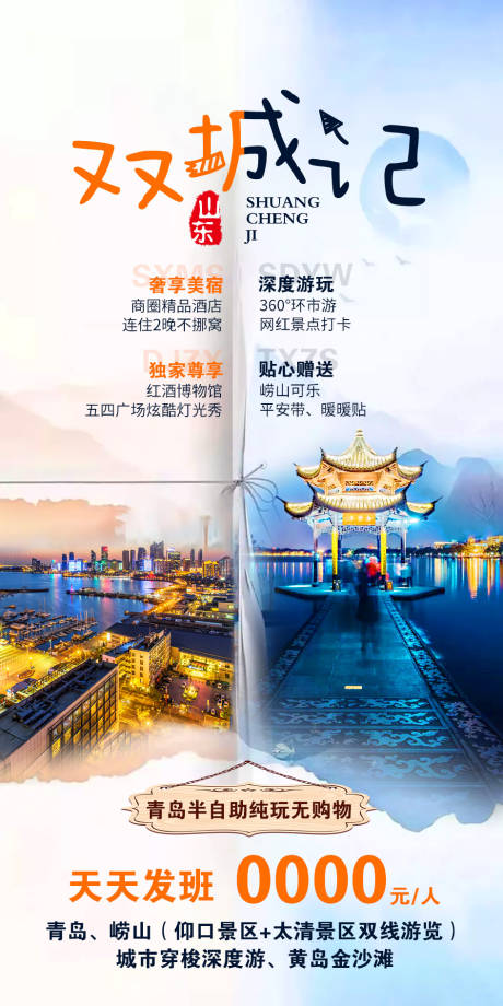 源文件下載【享設(shè)計(jì)】搜索編號(hào)：51010002167506398【雙城旅游海報(bào)】