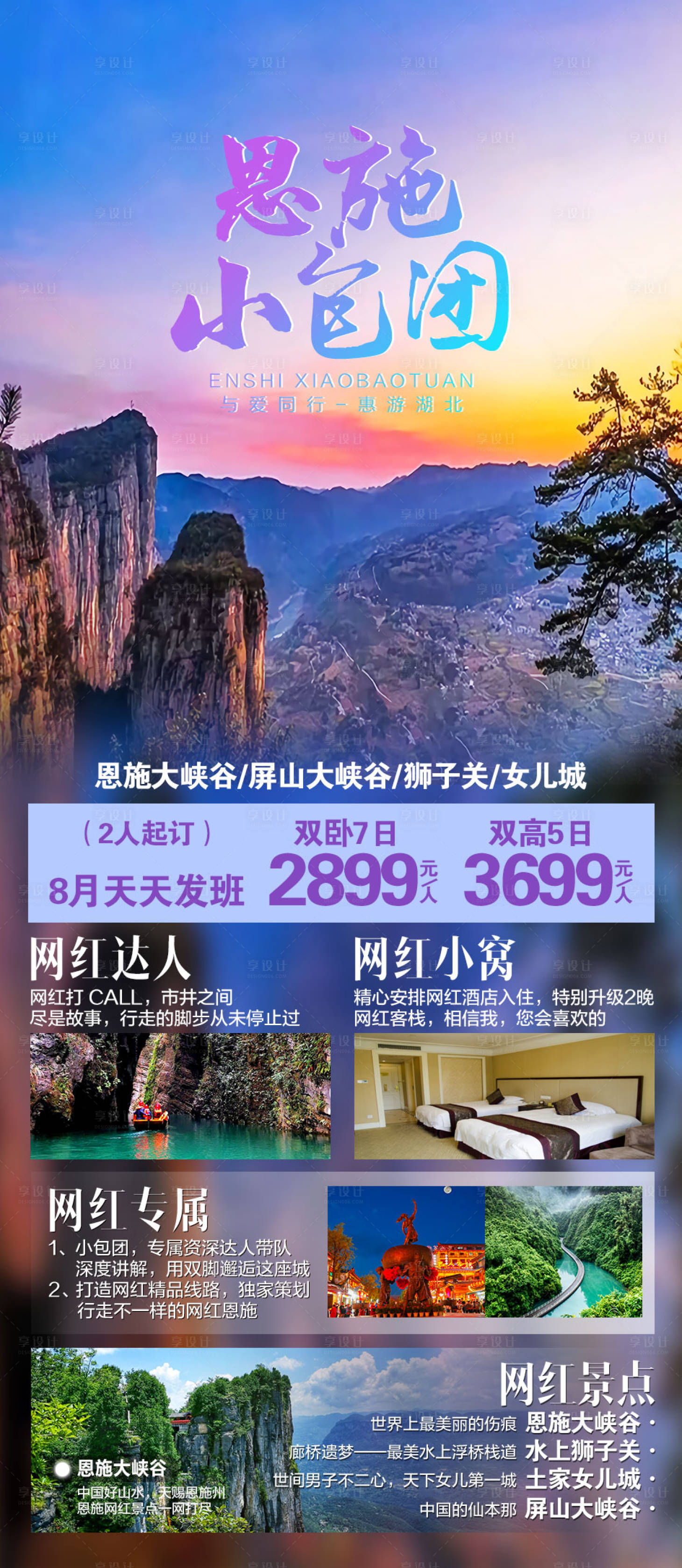 源文件下载【恩施小包团湖北旅游海报】编号：49150002202883035
