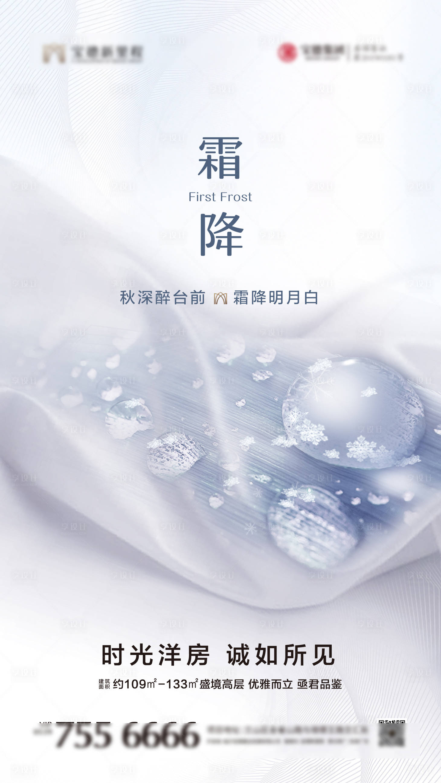 源文件下載【享設計】搜索編號：20330002216377230【地產霜降節氣海報】