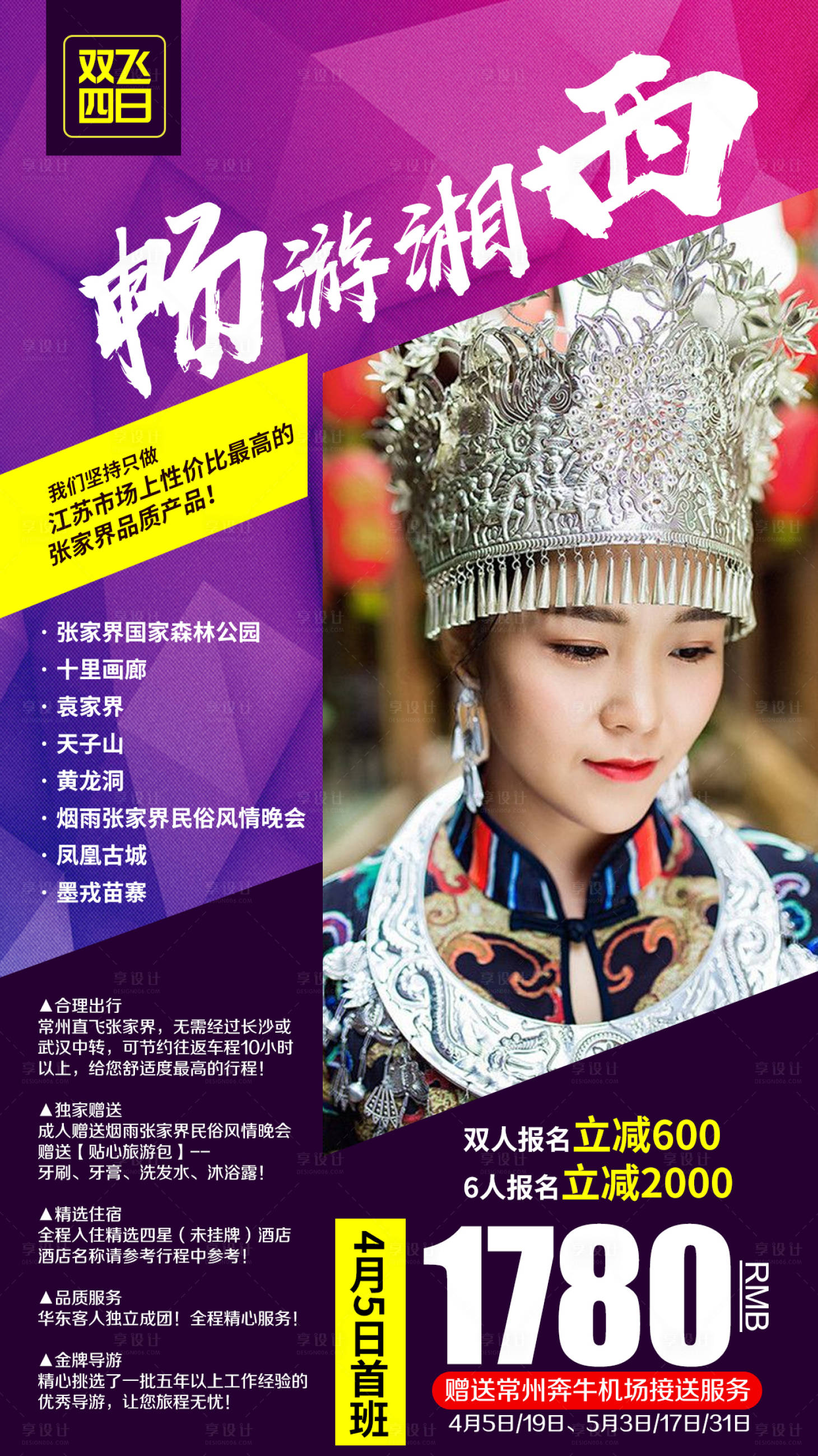 源文件下载【享设计】搜索编号：97910002273922650【湘西朋友圈旅游海报】