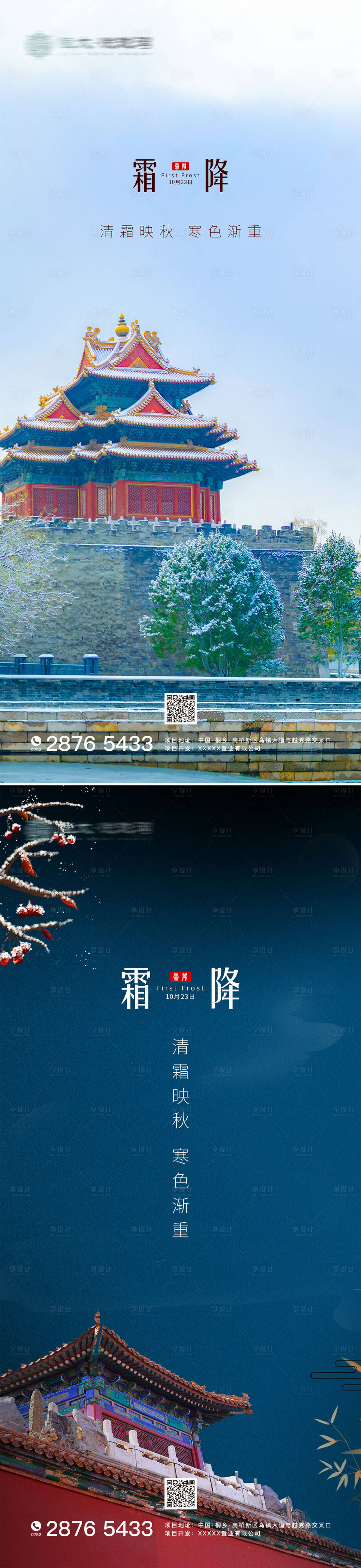 源文件下載【享設(shè)計】搜索編號：81470002293188120【霜降節(jié)氣故宮海報】