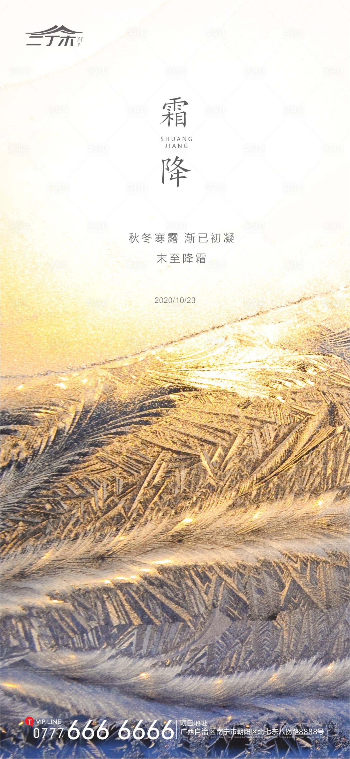 源文件下载【地产霜降节气海报】编号：99930002290878534