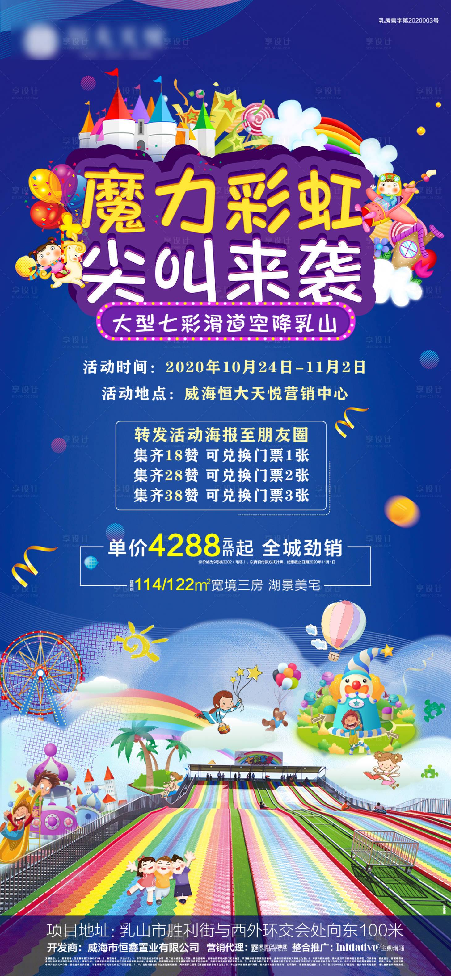 源文件下载【享设计】搜索编号：75290002417665077【彩虹滑梯地产暖场活动海报】