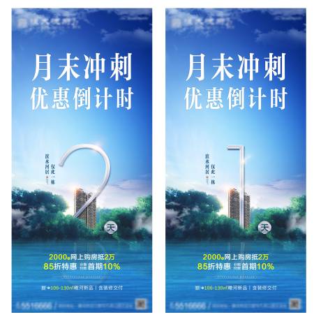 源文件下载【地产湖景月末冲刺政策倒计时系列海报】编号：32470002188954192
