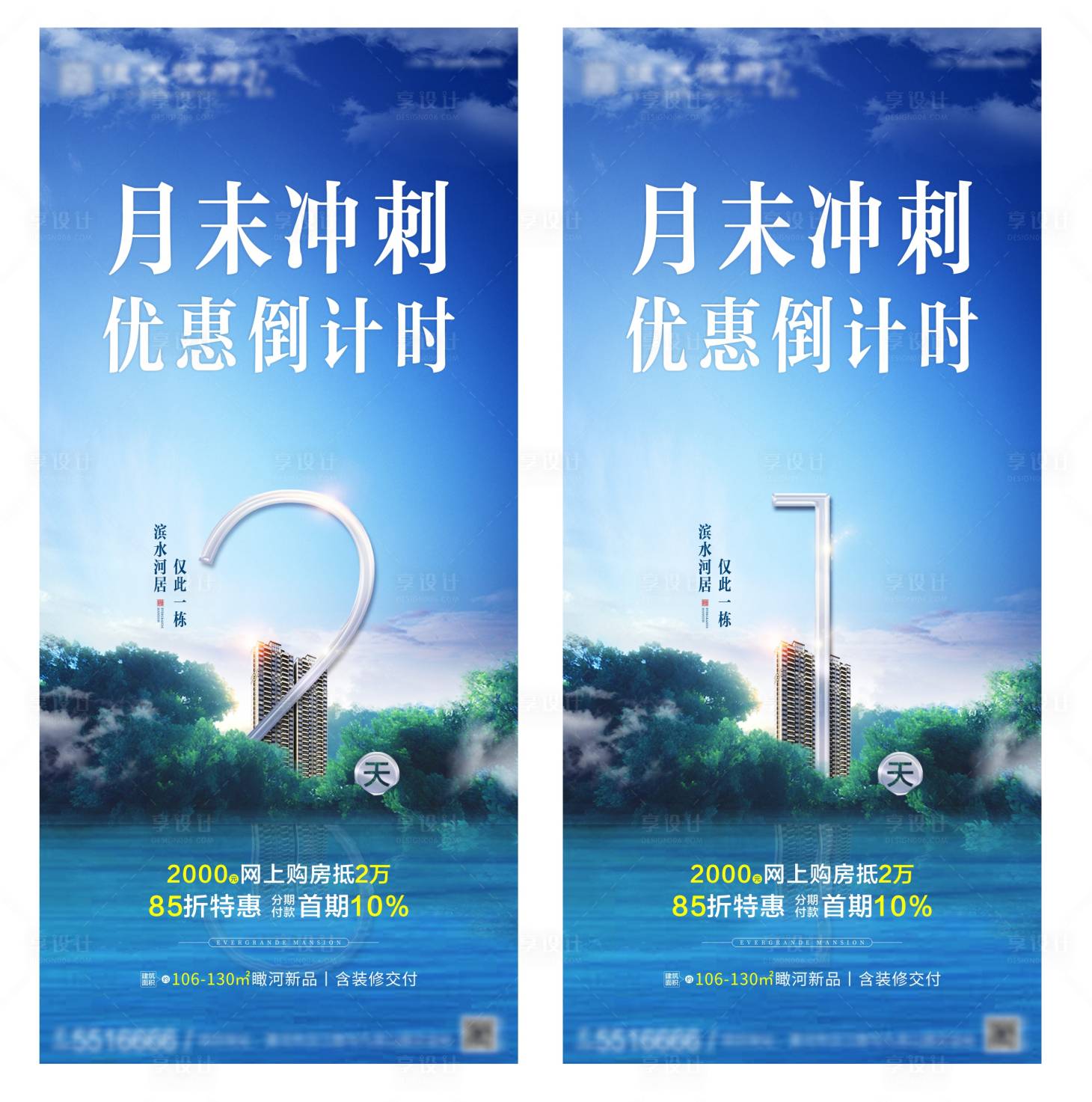 源文件下載【享設計】搜索編號：32470002188954192【地產湖景月末沖刺政策倒計時系列海報】
