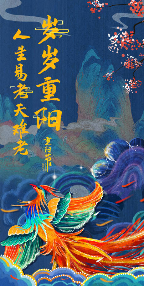 重阳节国潮插画海报-源文件【享设计】