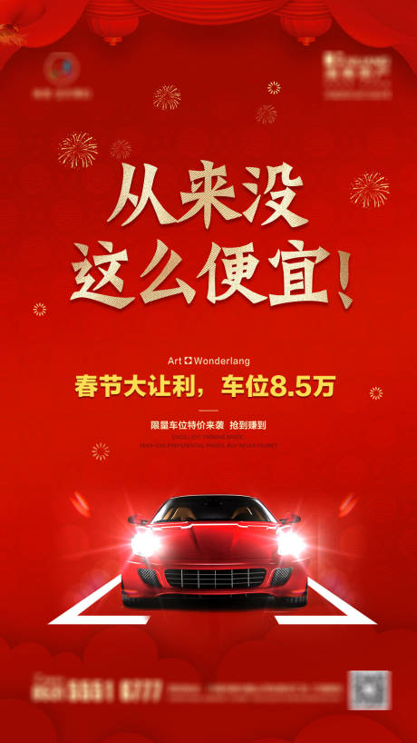 源文件下载【春节车位促销海报】编号：28910002317512123