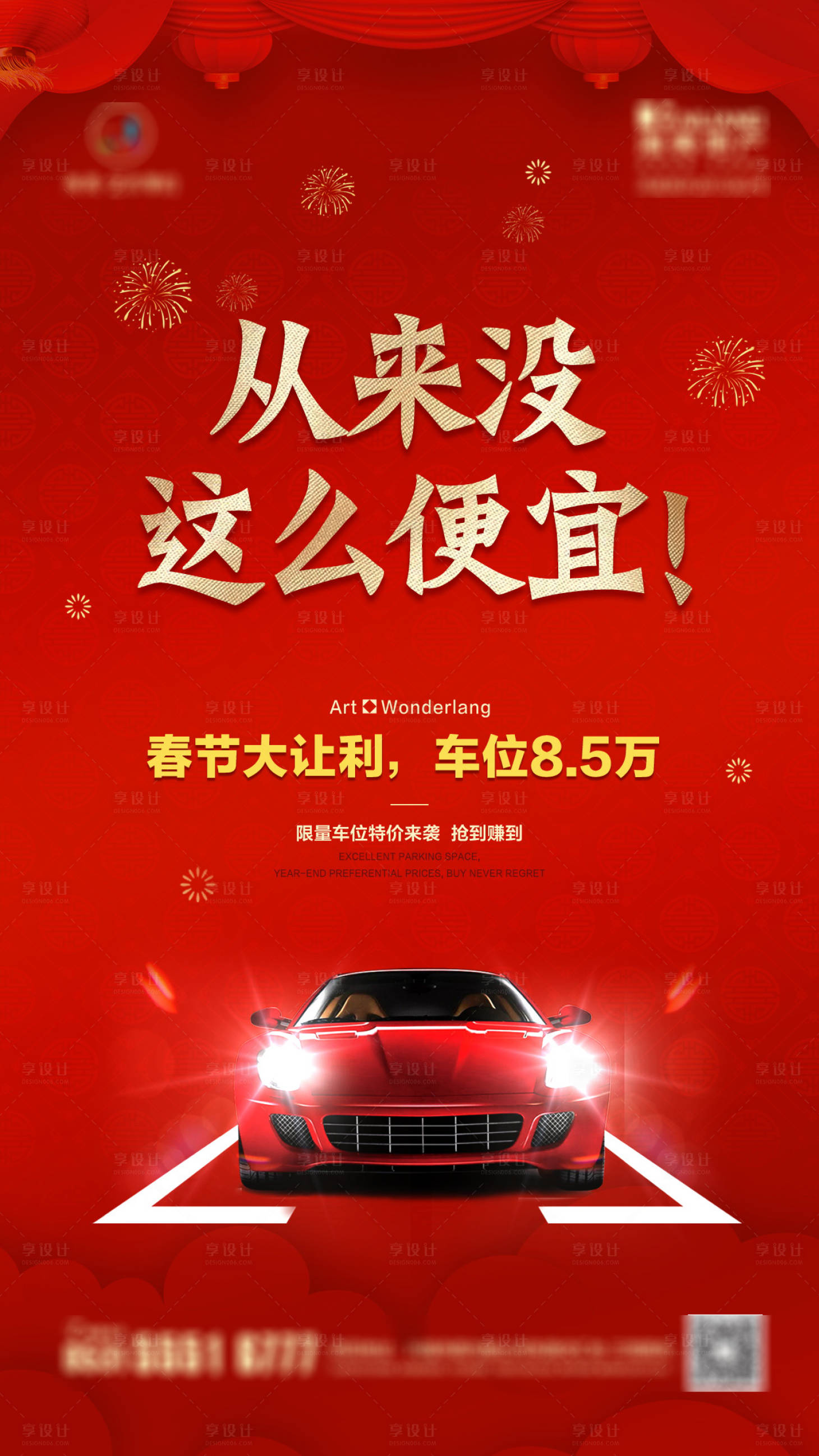 源文件下載【享設計】搜索編號：28910002317512123【春節(jié)車位促銷海報】